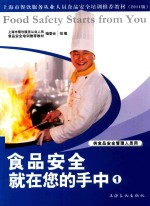 食品安全就在您的手中 1