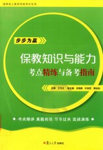 保教知识与能力 考点精练与备考指南 国家幼儿教师资格考试专用
