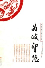 传统文化与人生智慧丛书 为政智慧