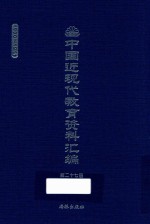 中国近现代教育资料汇编 1900-1911 第27册