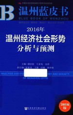 温州蓝皮书 温州经济社会形势分析与预测 2016版