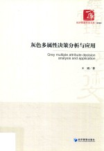 灰色多属性决策分析与应用