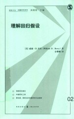 理解回归假设
