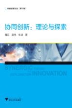 科教发展论丛 协同创新 理论与探索