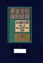民国时期浙江省地方议会史料续编 第5册