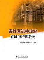 柔性直流换流站值班员培训教材