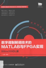 数字调制解调技术的MATLAB与FPGA实现 Xilinx/VHDL版
