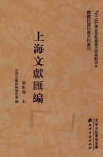 上海文献汇编 电影卷 7