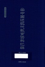中国近现代教育资料汇编 1900-1911 第25册