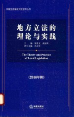 地方立法的理论与实践 2016年辑