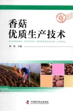 香菇优质生产技术