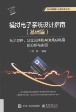 模拟电子系统设计指南 基础篇 从半导体、分立元件到ADI集成电路的分析与实现