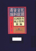 民国教育统计资料续编 第6册
