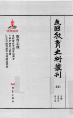 民国教育史料丛刊 241 教育心理