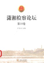 潇湘检察论坛 第10卷