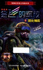 会飞的军校 5 防化神兵