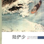 历代名家册页 陆俨少
