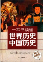 一本书读懂世界历史和中国历史