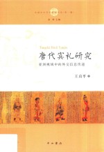唐代宾礼研究