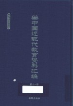 中国近现代教育资料汇编 1900-1911 第11册