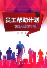 员工帮助计划 高级运营手册