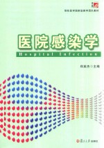 预防医学国家级教学团队教材 医院感染学