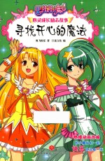 寻找开心的魔法