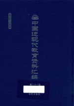 中国近现代教育资料汇编 1912-1926 第81册