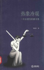 热象冷观 一种法理性的辨与思
