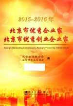 2015-2016年北京市优秀企业家 北京市优秀创业企业家