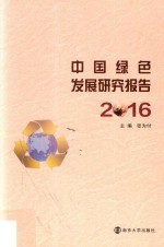中国绿色发展研究报告 2016