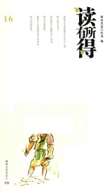 读有所得 16