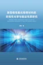 新型极性氧化物等材料的非线性光学与输运性质研究