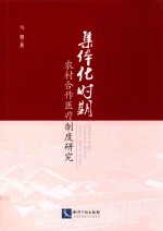 集体化时期农村合作医疗制度研究