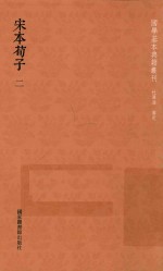 宋本荀子 第2册
