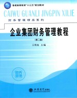 企业集团财务管理教程