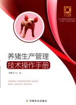 养猪生产管理技术操作手册