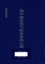 中国近现代教育资料汇编 1912-1926 第89册