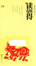 读有所得 26