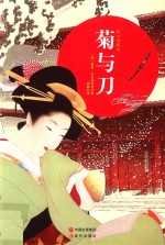 菊与刀 典藏版