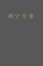 列宁全集 第56卷 1901-1915年 增订版 第2版