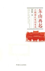 东山再起 六朝谢氏家训家风