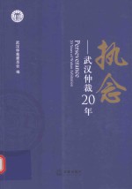 执念 武汉仲裁20年