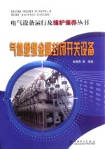 气体绝缘金属封闭开关设备