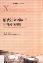 消费社会语境下的时尚与传统 国产影视戏剧创作的机遇与挑战