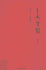 王火文集 第9卷 西窗烛 带露摘花