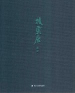 披云居藏画