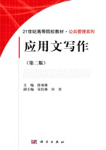 21世纪高等院校教材 公共管理系列 应用文写作 第2版