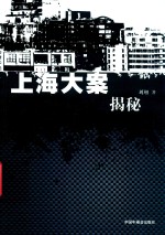 上海大案揭秘