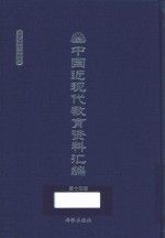中国近现代教育资料汇编 1900-1911 第14册